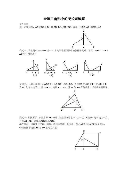 全等三角形中的变式训练题+-2024-2025学年人教版数学八年级上册+