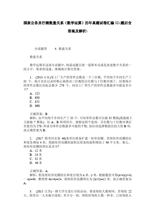 国家公务员行测数量关系(数学运算)历年真题试卷汇编12(题后含答