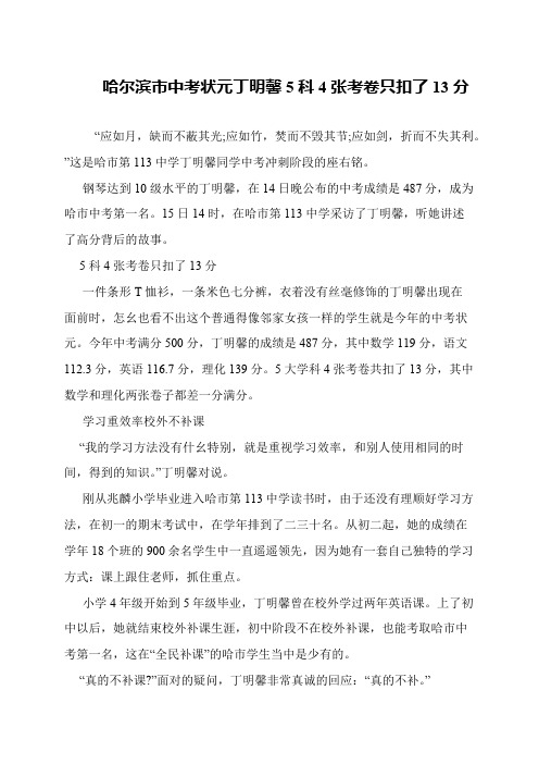 哈尔滨市中考状元丁明馨5科4张考卷只扣了13分