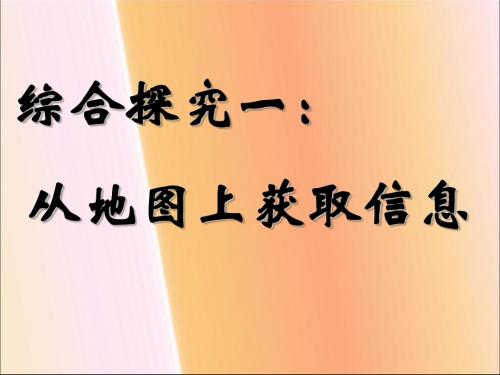 人教版七年级上册第一章综合探究一从地图上获取信息课件5 (共26张ppt)