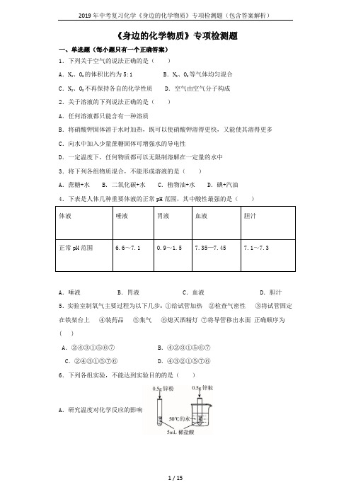 2019年中考复习化学《身边的化学物质》专项检测题(包含答案解析)