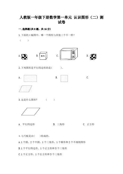 人教版一年级下册数学第一单元-认识图形(二)测试卷及答案(有一套)