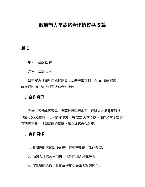 政府与大学战略合作协议书5篇