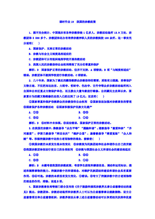 2017-2018学年人教高中政治必修二课时作业19 我国的宗教政策 含答案 精品