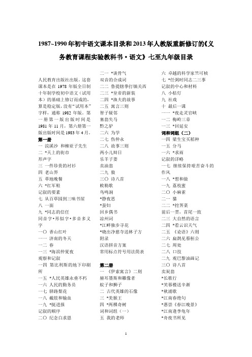 1987~1990年初中语文课本目录和2013年人教版重新修订的《义务教育课程实验教科书