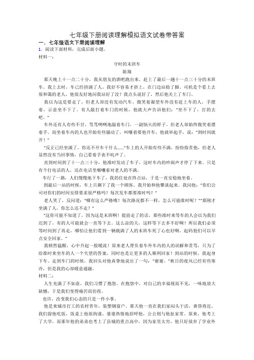 七年级下册阅读理解模拟语文试卷带答案