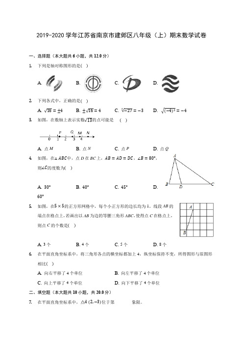 2019-2020学年江苏省南京市建邺区八年级(上)期末数学试卷 及答案解析