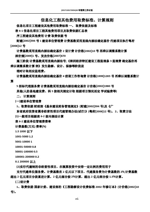 信息化工程其他费用取费标准、计算规则