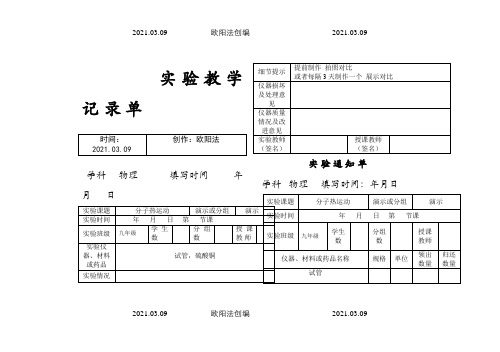 最新人教版物理实验通知单记录单九年级全部之欧阳法创编