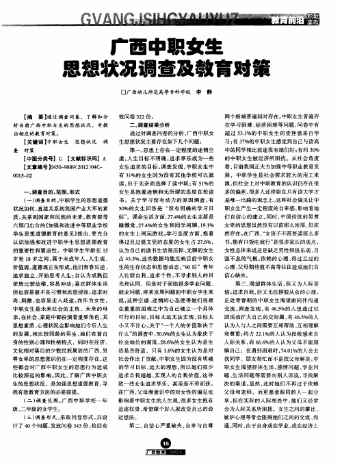 广西中职女生思想状况调查及教育对策