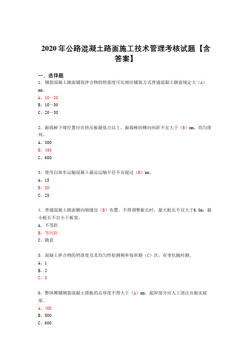 最新精编公路混凝土路面施工技术管理完整版考核复习题库(标准答案)