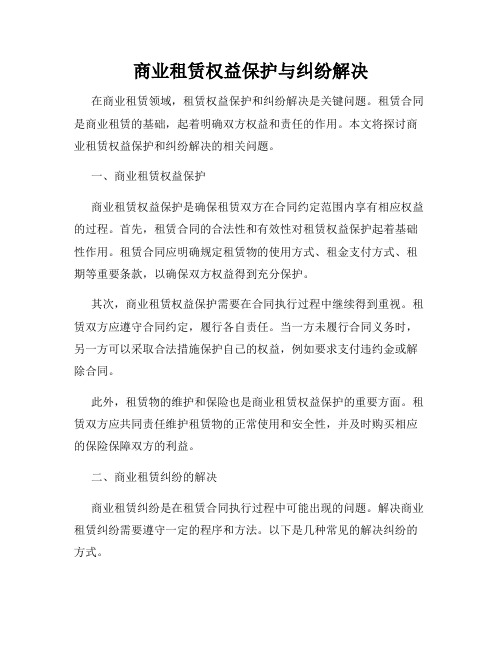 商业租赁权益保护与纠纷解决