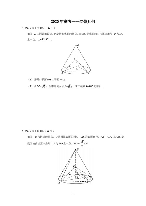 2020高考—立体几何(解答+答案)