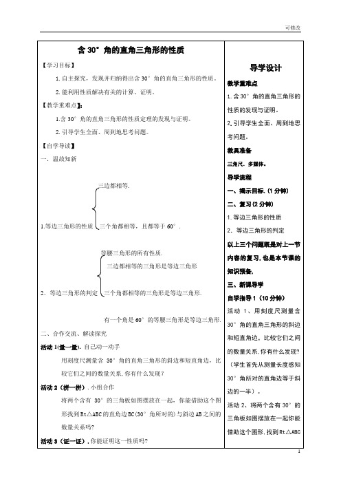 人教版数学八年级上册13.3.2：含有30度角 的直角三角形的性质 教案