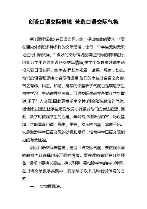 创设口语交际情境营造口语交际气氛