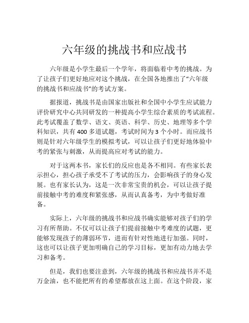 六年级的挑战书和应战书