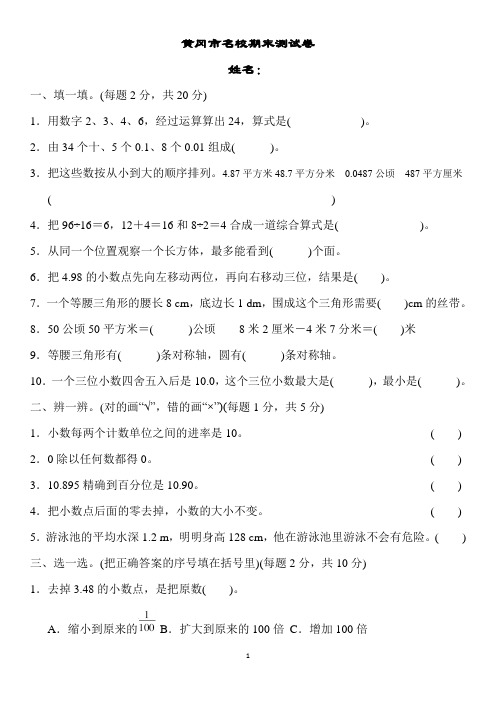 四年级下册数学试题-黄冈市名校期末测试卷 人教新课标(含答案)