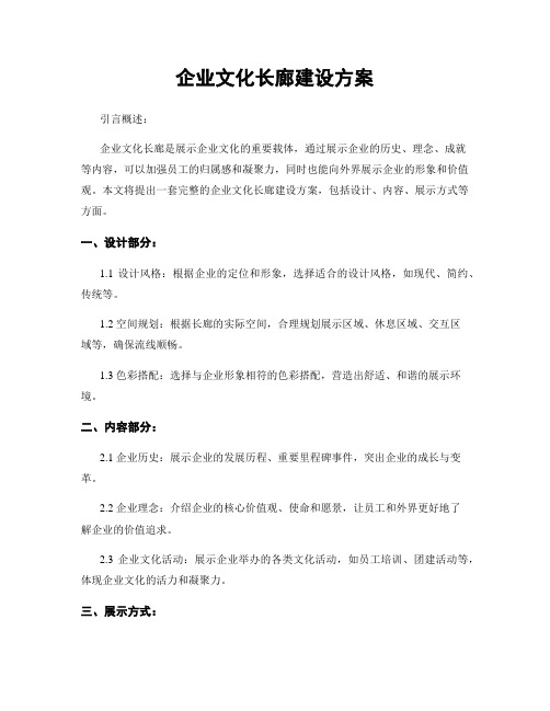 企业文化长廊建设方案