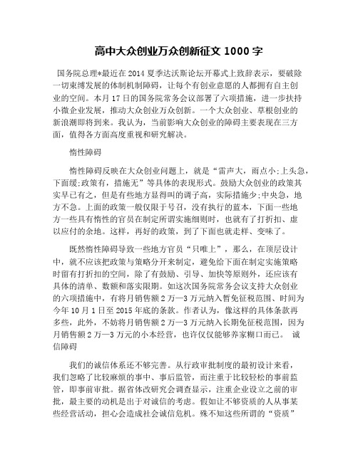 高中大众创业万众创新征文1000字