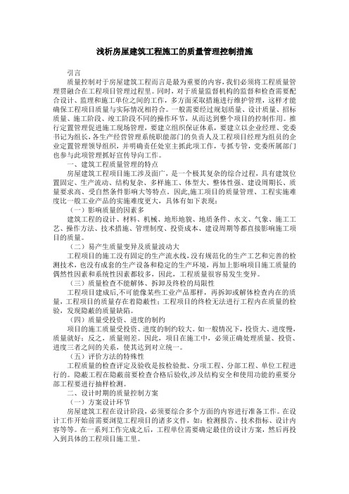 浅析房屋建筑工程施工的质量管理控制措施