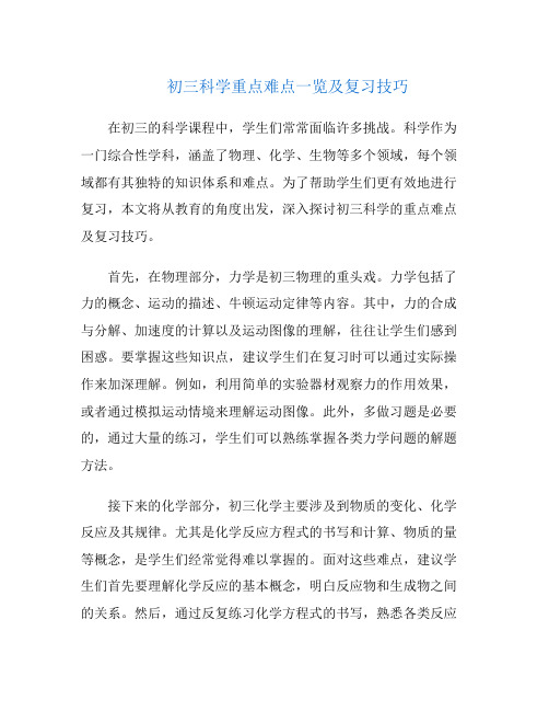 初三科学重点难点一览及复习技巧