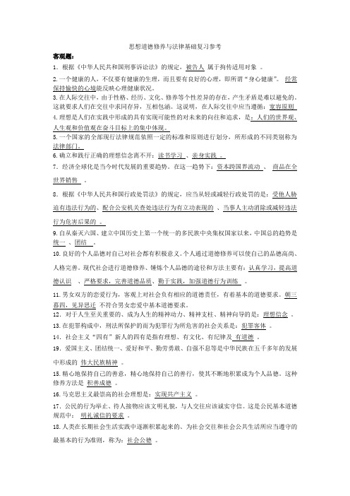 中心2 思想道德修养与法律基础复习参考