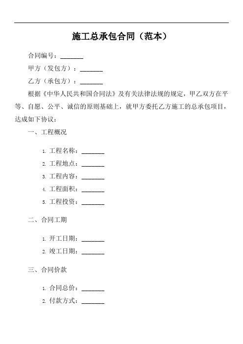 2017年施工总承包合同范本