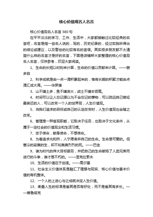 核心价值观名人名言