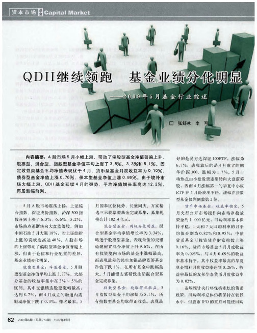 QDII继续领跑 基金业绩分化明显——2009年5月基金行业综述