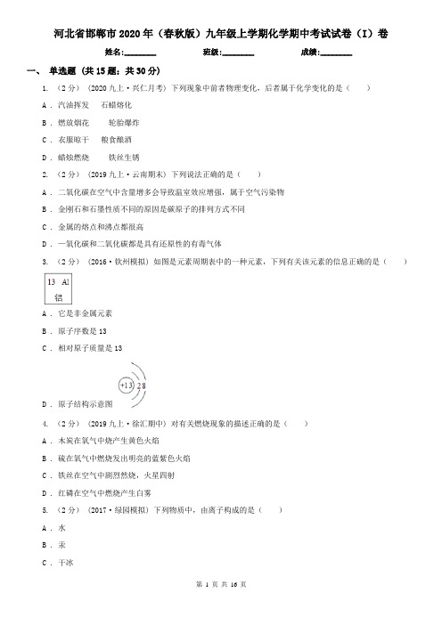 河北省邯郸市2020年(春秋版)九年级上学期化学期中考试试卷(I)卷