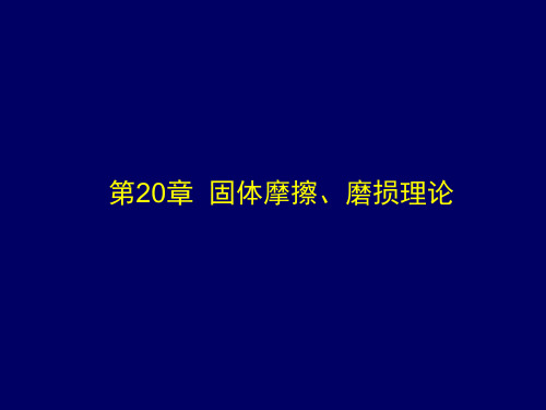 摩擦学原理-固体摩擦、磨损理论