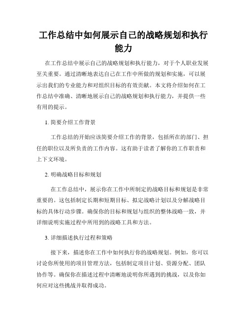 工作总结中如何展示自己的战略规划和执行能力