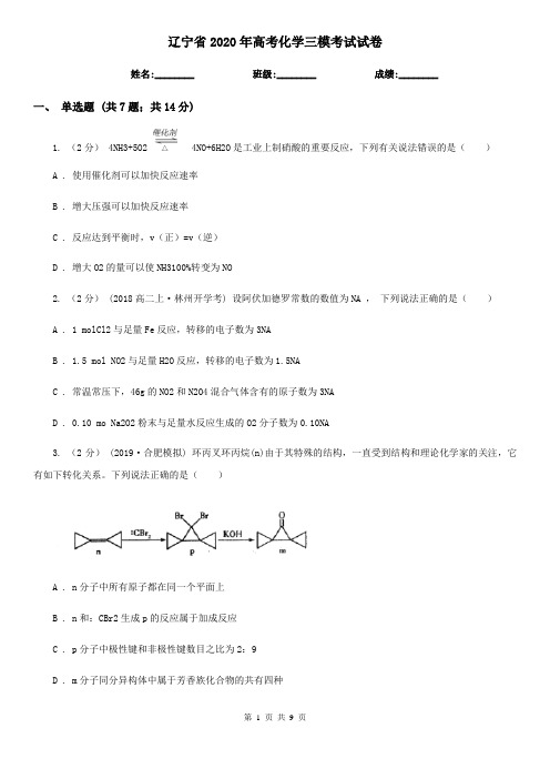 辽宁省2020年高考化学三模考试试卷