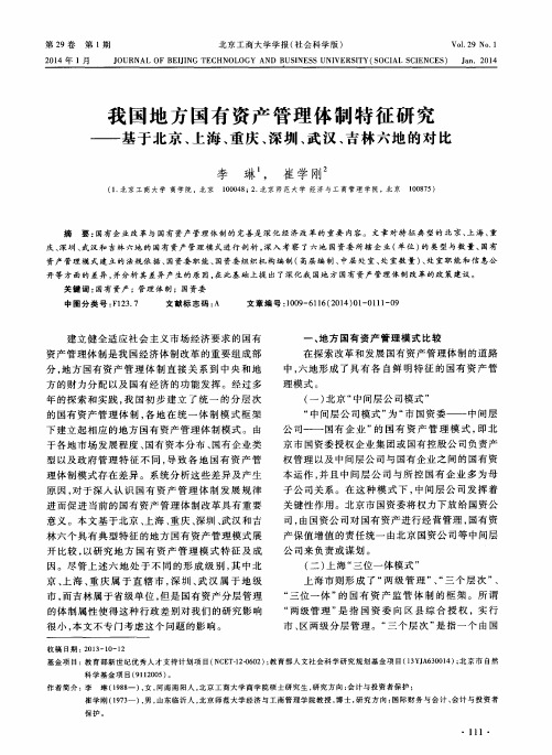 我国地方国有资产管理体制特征研究——基于北京、上海、重庆、深圳、武汉、吉林六地的对比