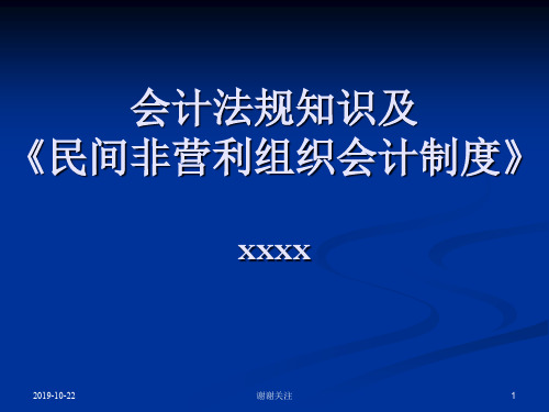 会计法规知识及《民间非营利组织会计制度》.pptx