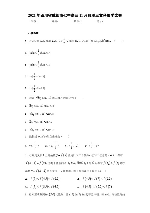2021届四川省成都市七中高三11月段测三文科数学试卷