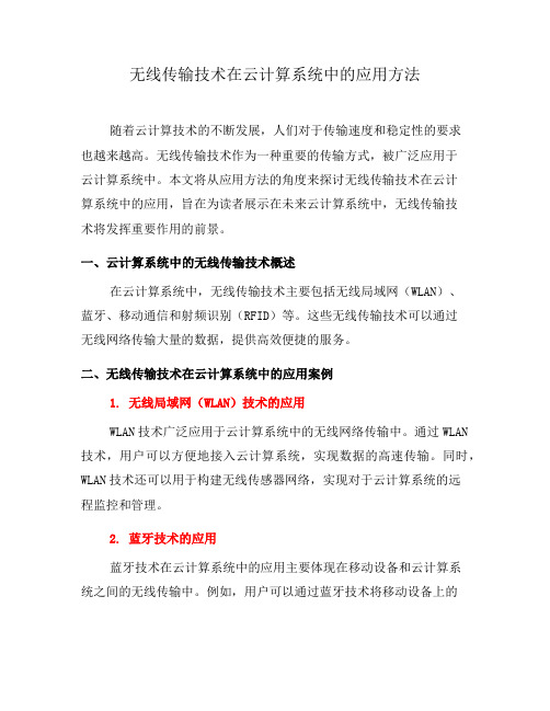 无线传输技术在云计算系统中的应用方法(六)