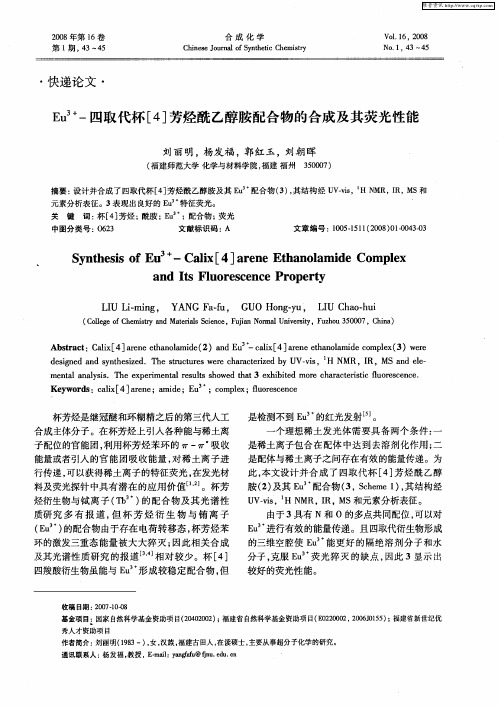 Eu 3+-四取代杯[4]芳烃酰乙醇胺配合物的合成及其荧光性能
