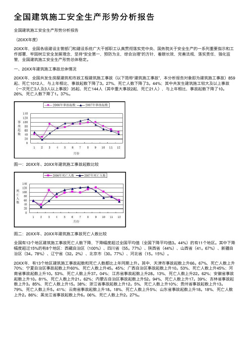 全国建筑施工安全生产形势分析报告