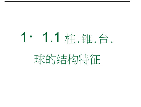 柱锥台球的结构特征