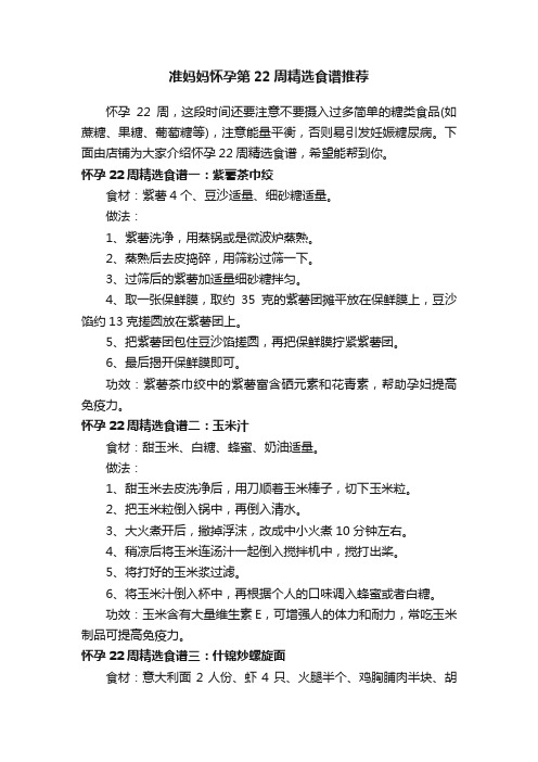 准妈妈怀孕第22周精选食谱推荐