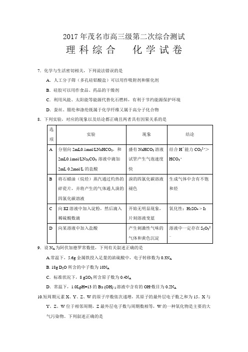 广东省茂名市2017届高三第二次(4月)综合测试理综化学试题