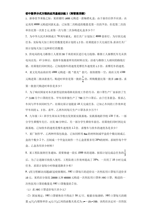 初中数学分式方程的应用基础训练2(附答案详解)