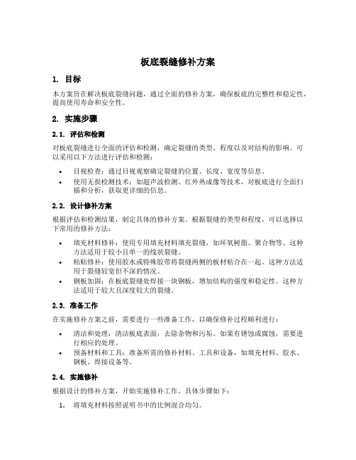 板底裂缝修补方案