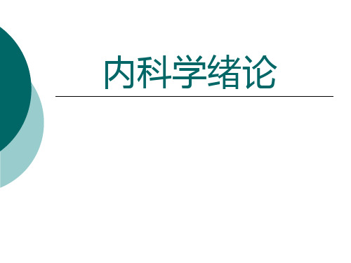 内科课件---内科学绪论