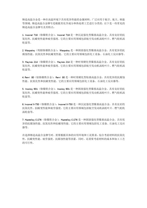 铸造高温合金牌号