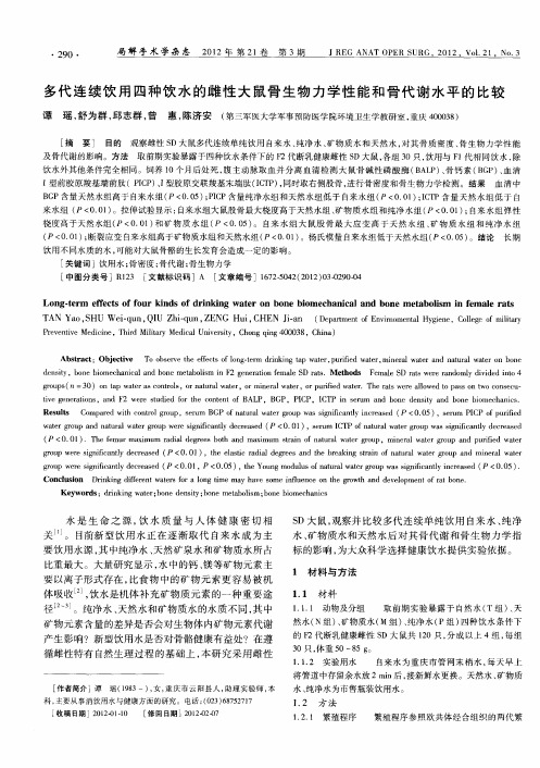 多代连续饮用四种饮水的雌性大鼠骨生物力学性能和骨代谢水平的比较