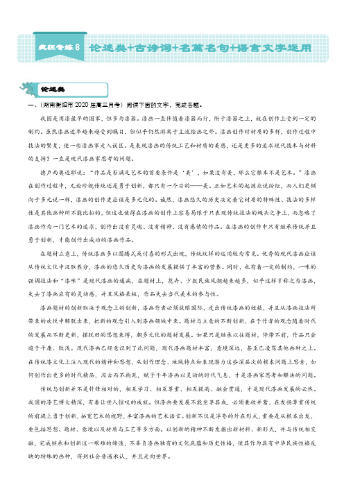 2020届高考语文二轮复习专练8论述类古诗词名篇名句语言文字运用word版含答案