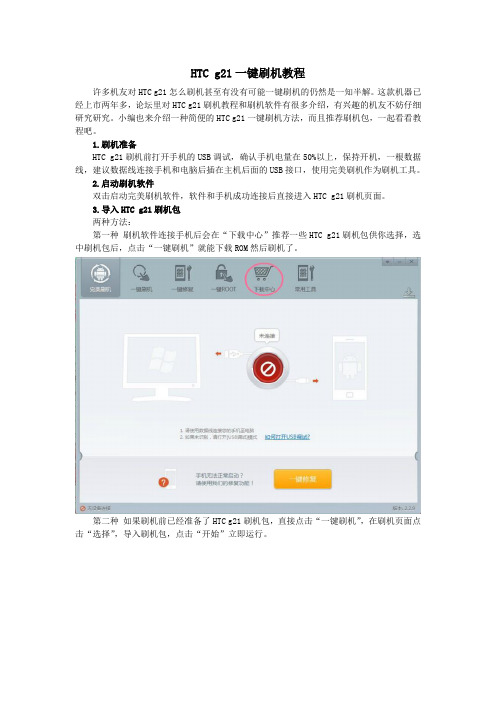 HTC g21刷机教程HTC g21怎么刷机过程详解