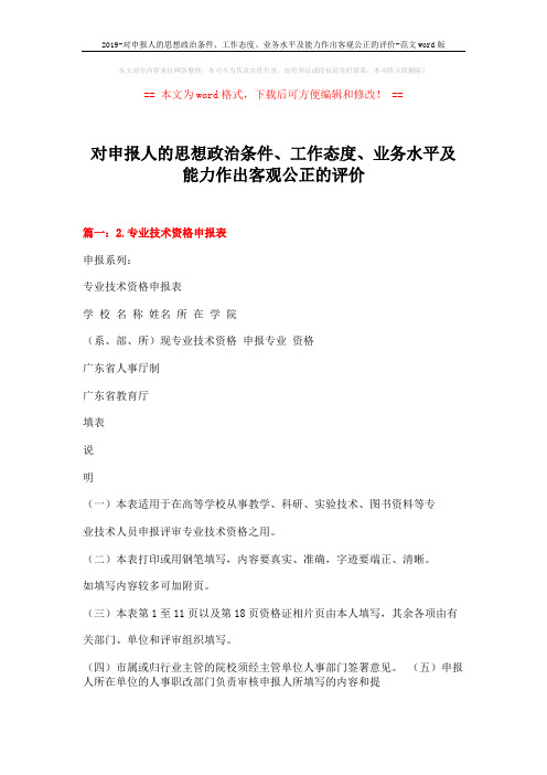 2019-对申报人的思想政治条件、工作态度、业务水平及能力作出客观公正的评价-范文word版 (4页)